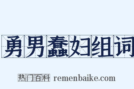 勇男蠢妇组词是什么意思的图片